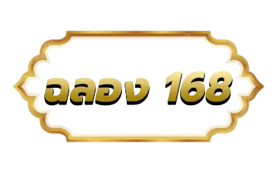 ฉลอง168-logo
